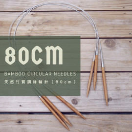 80CM天然竹質鋼絲輪針|4.00-5.50mm